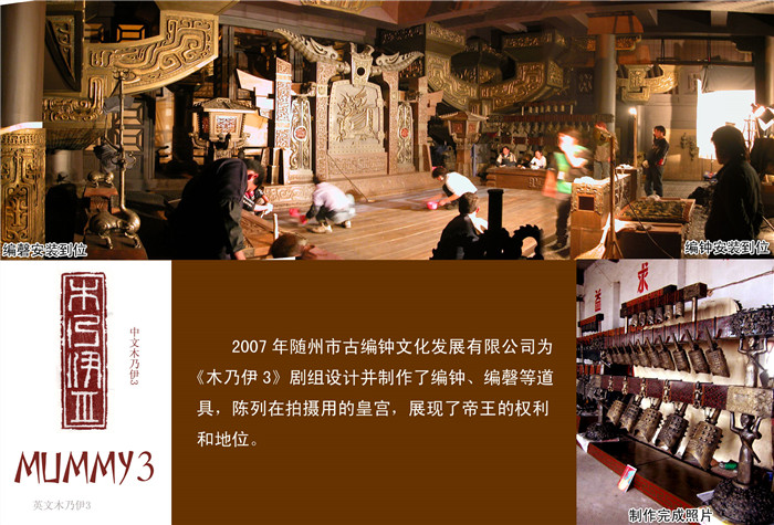 《木乃伊3》劇組定制編鐘、編磬等道具