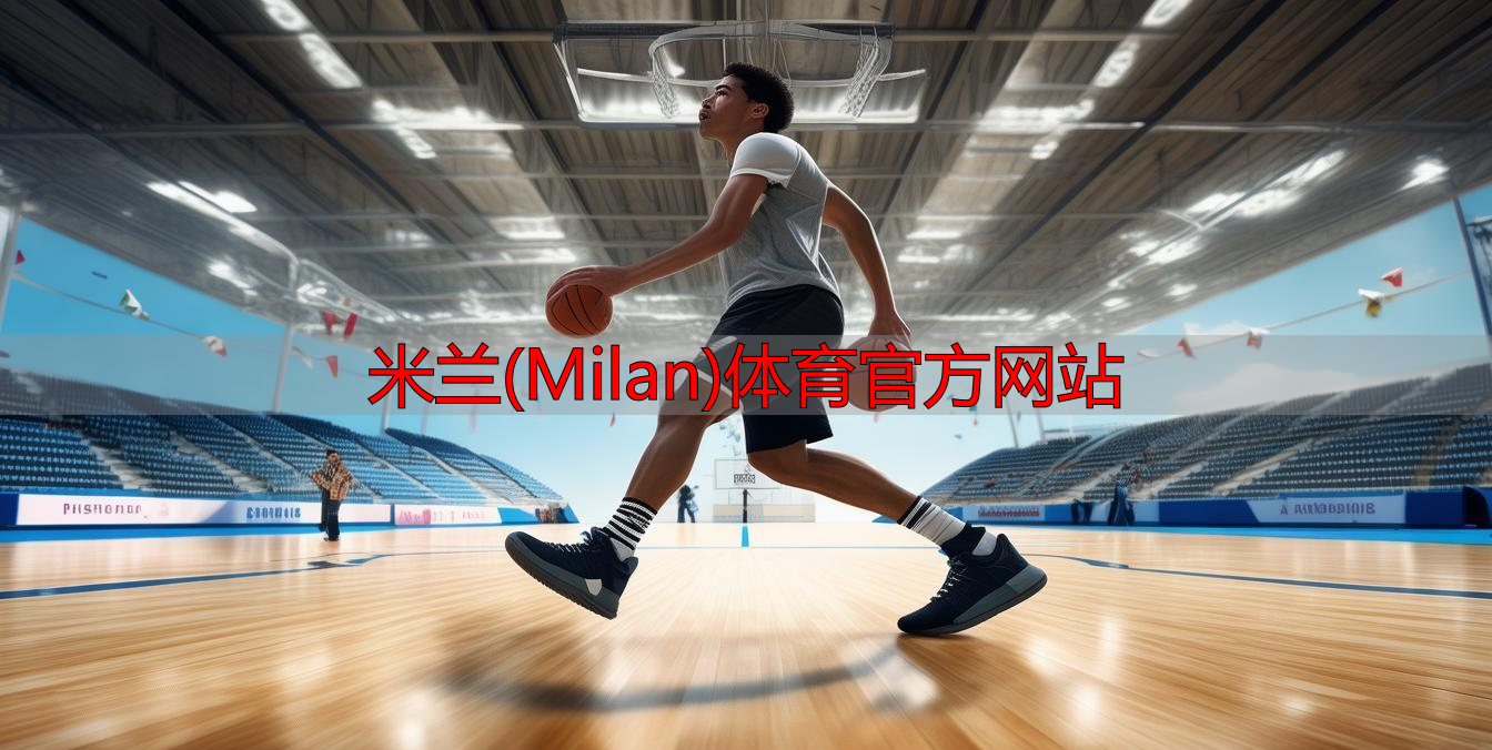 米蘭(Milan)體育官方網站