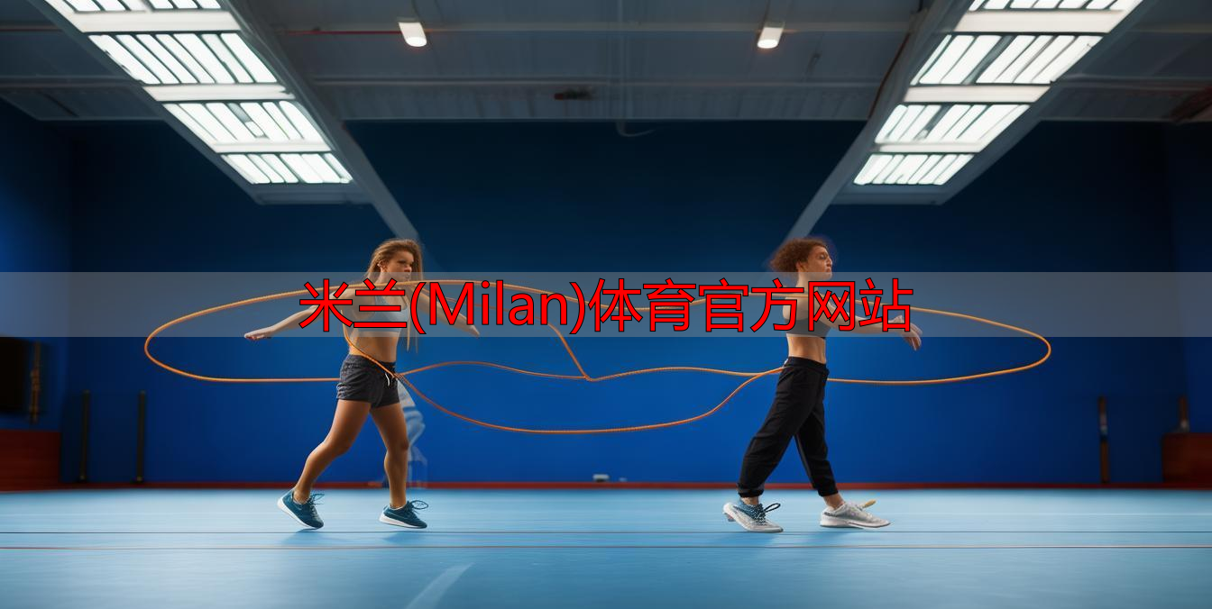 米蘭(Milan)體育官方網站