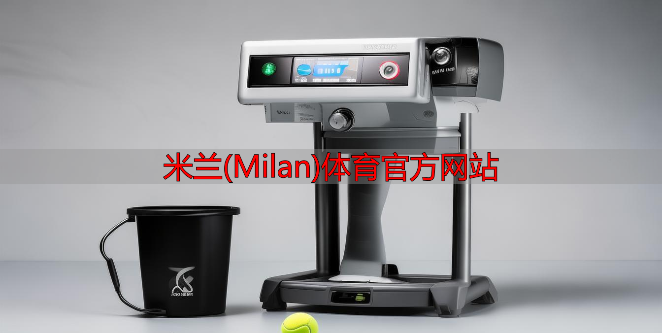 米蘭(Milan)體育官方網(wǎng)站