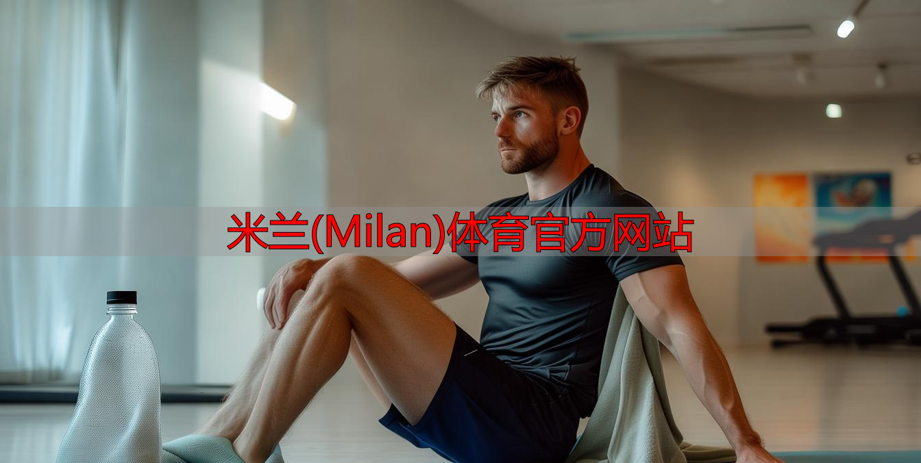 米蘭(Milan)體育官方網(wǎng)站