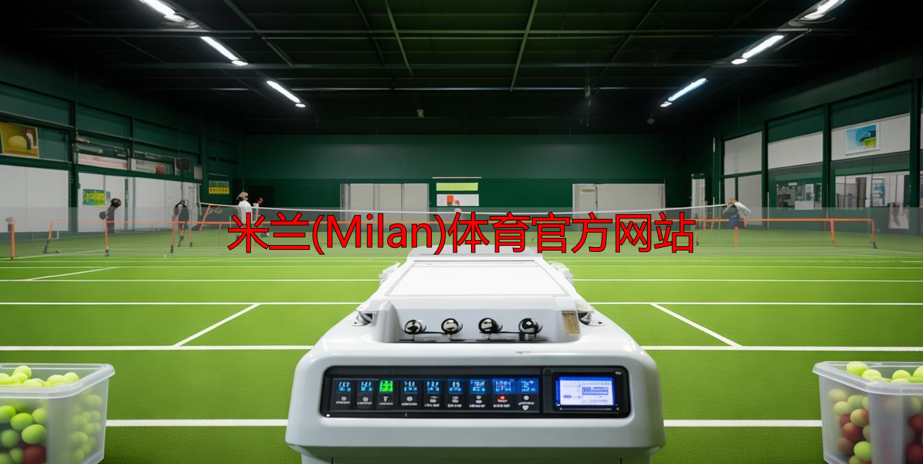 米蘭(Milan)體育官方網(wǎng)站