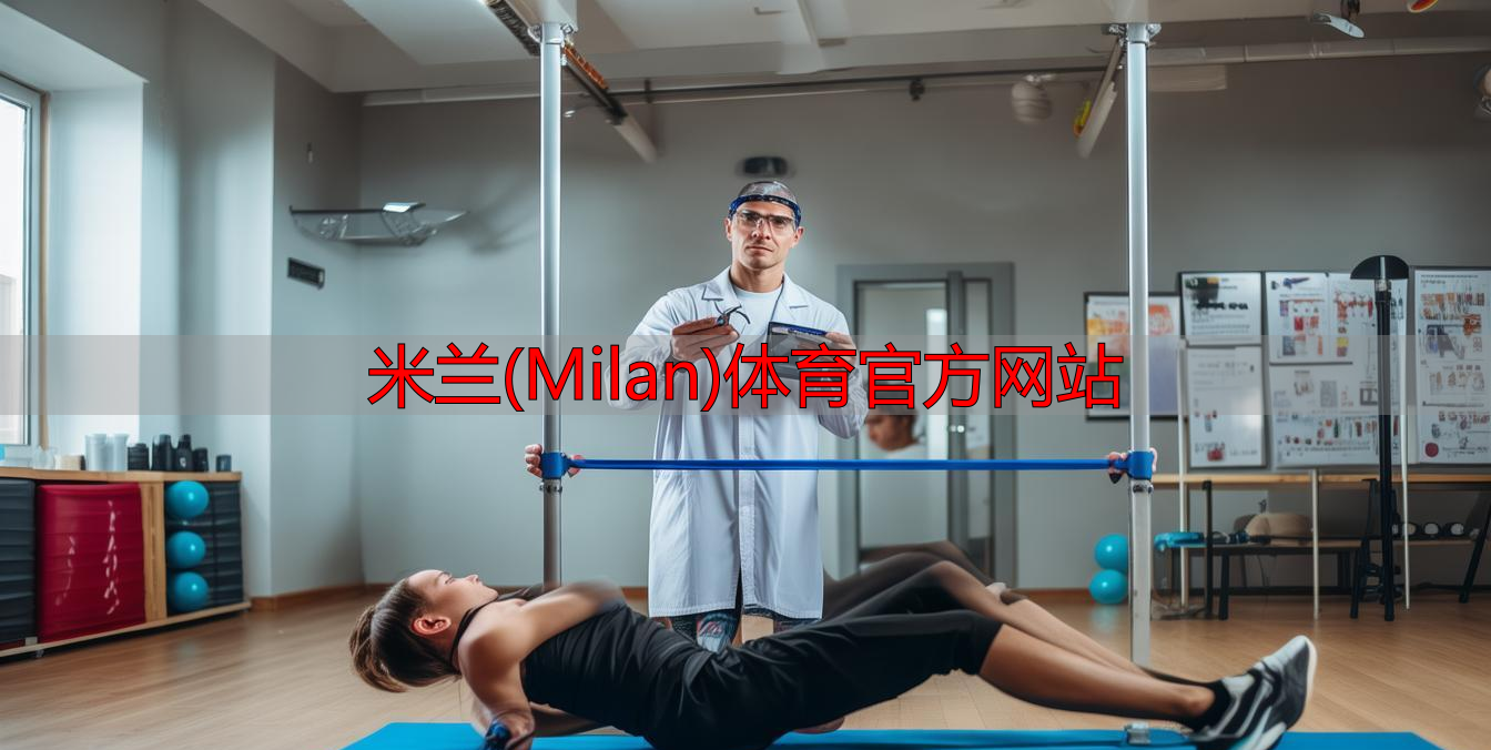 米蘭(Milan)體育官方網(wǎng)站