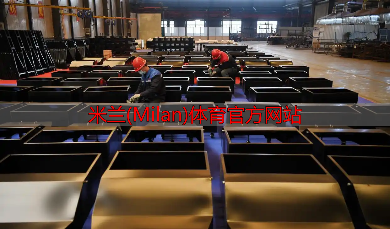 米蘭(Milan)體育官方網(wǎng)站